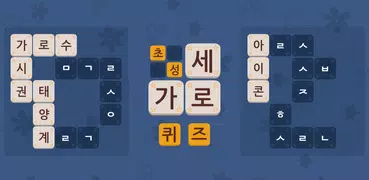 초성 가로세로 퀴즈