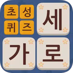 초성 가로세로 퀴즈 APK download