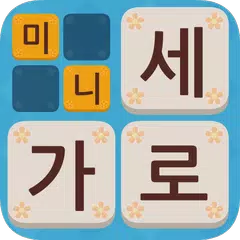 가로세로 미니 낱말퀴즈 APK download