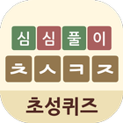 심심풀이 초성퀴즈 icon