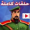 كرتون النقيب خلفان - ماجد APK