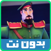 حلقات النقيب خلفان بدون نت 2 APK