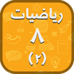 Math 8.2 icon
