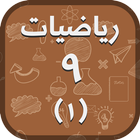 Math 9.1 icon