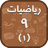 Math 9.1 APK