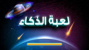 لعبة الذكاء الملصق