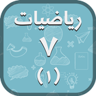 Math 7.1 icon