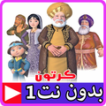 قصص الايات في القران بالفيديو بدون نت 1