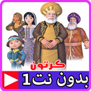 قصص الايات في القران بالفيديو بدون نت 1 APK