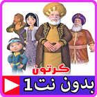 قصص الايات في القران بالفيديو بدون نت 1 icon