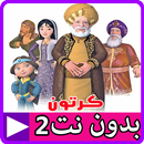 قصص الايات في القران بالفيديو بدون نت 2 APK