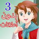 كرتون ريمي بدون اعلانات بدون نت 3-APK