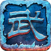 乱武三国