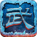 乱武三国 APK