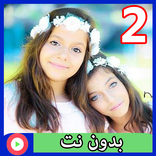 ريان وروان بدون نت 2