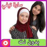 مقاطع سارة تيفي بدون نت