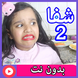 مقاطع شفا بدون نت 2