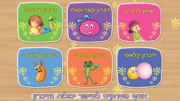 משחק זכרון ילדים מבוגרים עברית poster