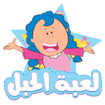 مودا مودي - لعبة الحبل icon
