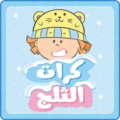 مودا مودي - كرات الثلج APK download