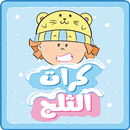 مودا مودي - كرات الثلج APK