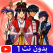 حلقات كرتون السراب بدون نت