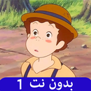 حلقات توم سوير بدون نت 1 APK