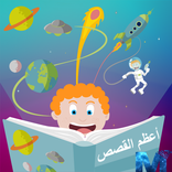 قصص اطفال بالفيديو بدون انترنت