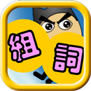 組詞大操練 APK