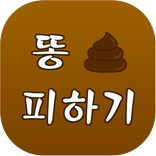 똥피하기