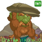 Братва и Кольцо biểu tượng