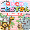 しゃべる！どうぶつことばずかん【お試し版】 APK