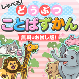 しゃべる！どうぶつことばずかん【お試し版】 иконка