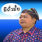 มีถั่วมั้ย أيقونة