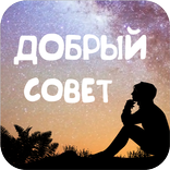 Добрый совет