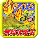 最速ドッカンバトル攻略法 APK