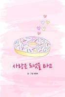 사랑은 도넛을 타고 Poster