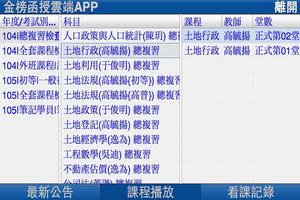 金榜函授雲端APP 截圖 3