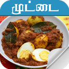 egg recipe in tamil icône