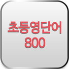 초등영단어 800 - 원어민발음-icoon