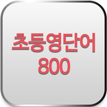 초등영단어 800 - 원어민발음