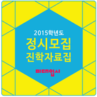 2015학년도 미대입시 정시진학백과 icon