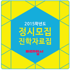 [태블릿] 2015 미대입시 정시진학백과 icon
