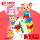 全腦數學大班-F3彩虹版電子書(試用版) icône