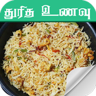 آیکون‌ fast food recipe in tamil