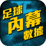 足球內幕-數據貼士-即時比分