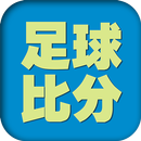 足球比分 APK