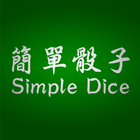 Simple Dice アイコン