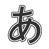 가나 랜덤뽑기 : 일본어 히라가나 가타가나 외우기 icon
