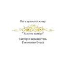 Аудио сказка Золотое кольцо APK